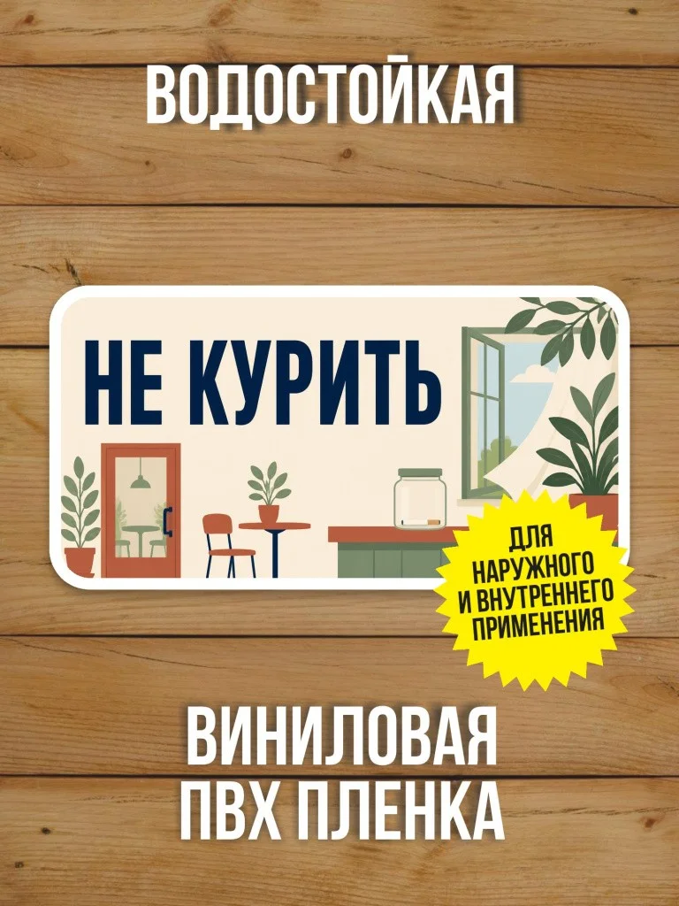 Наклейка «Не курить» от Бумажного Барона