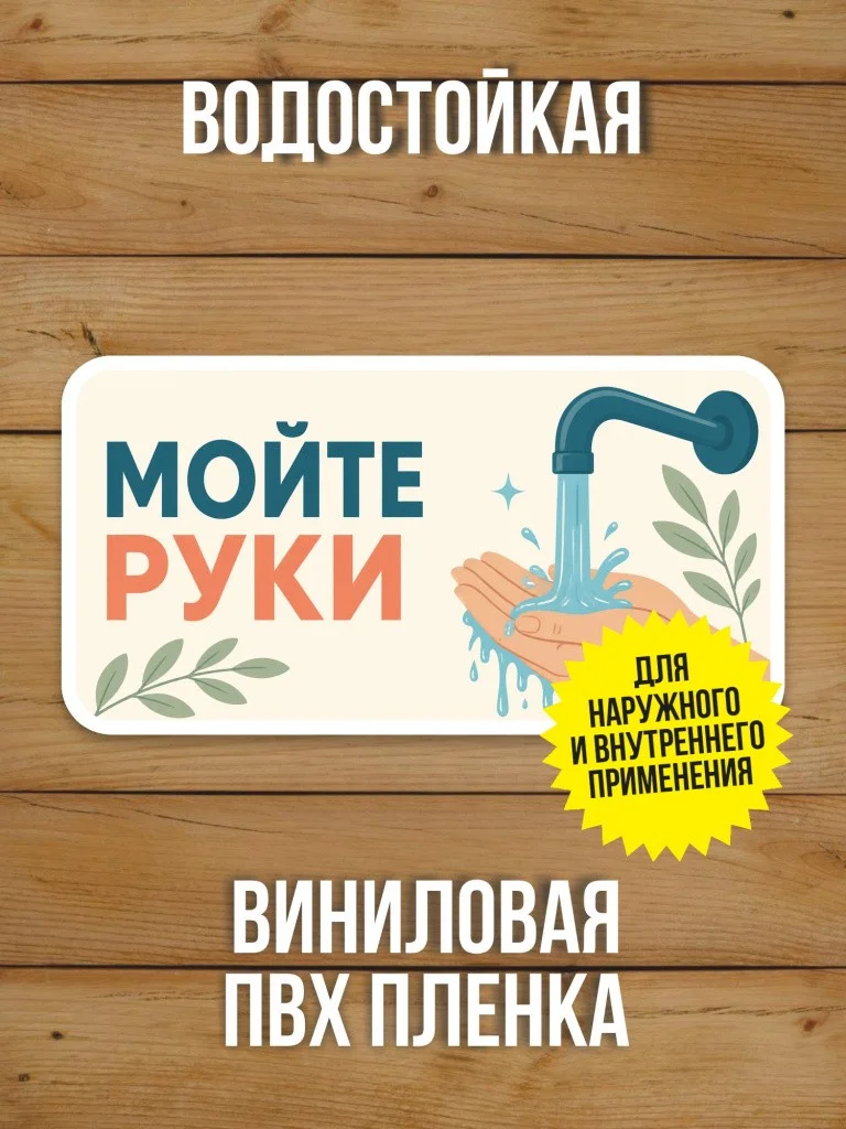 Наклейка «Мойте руки» от Бумажного Барона