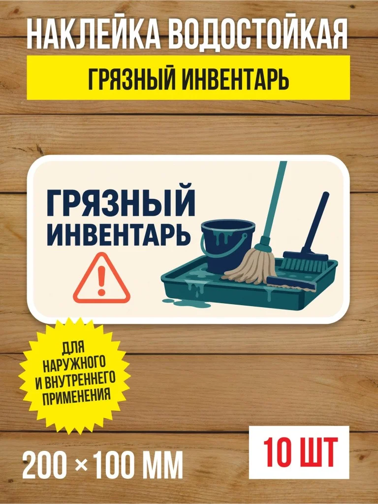 Наклейка «Грязный инвентарь» виниловая, 200х100 мм, 10 шт