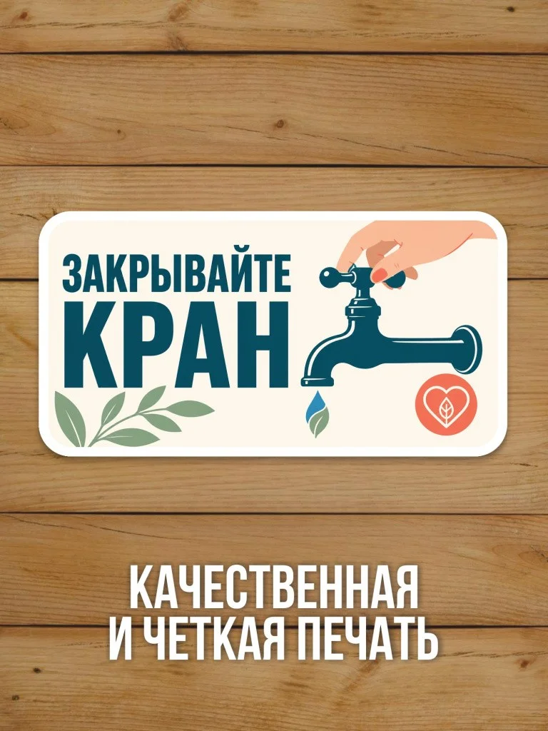 Наклейка «Закрывайте кран» от Бумажного Барона
