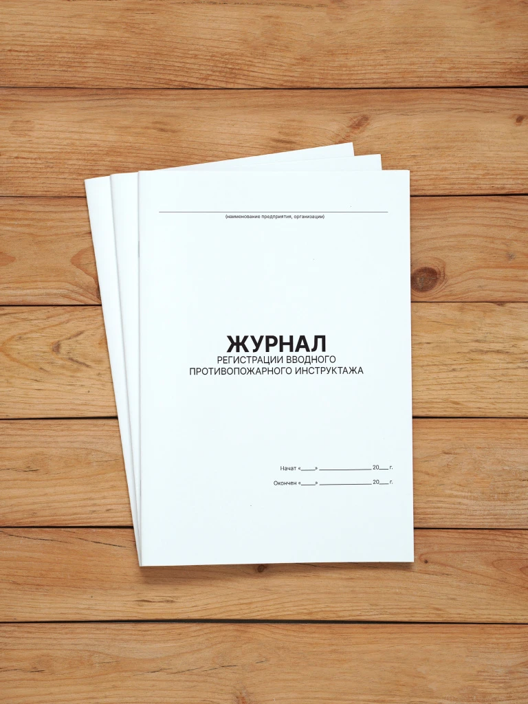 1 шт Журнал регистрации вводного противопожарного инструктажа