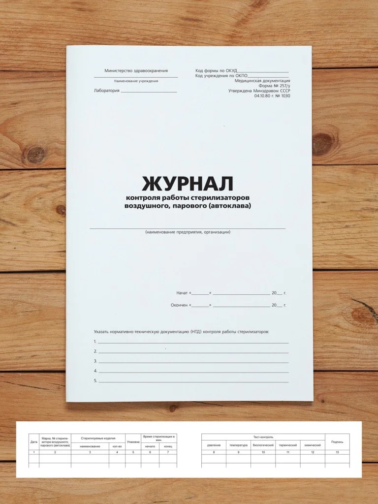 1 шт Журнал контроля работы стерилизаторов воздушного, парового (автоклава)