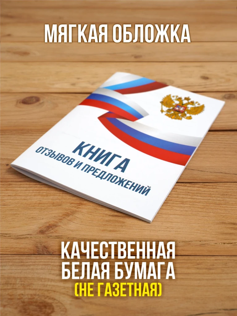 Книга отзывов и предложений А5, 40 страниц с нумерацией, 1 шт