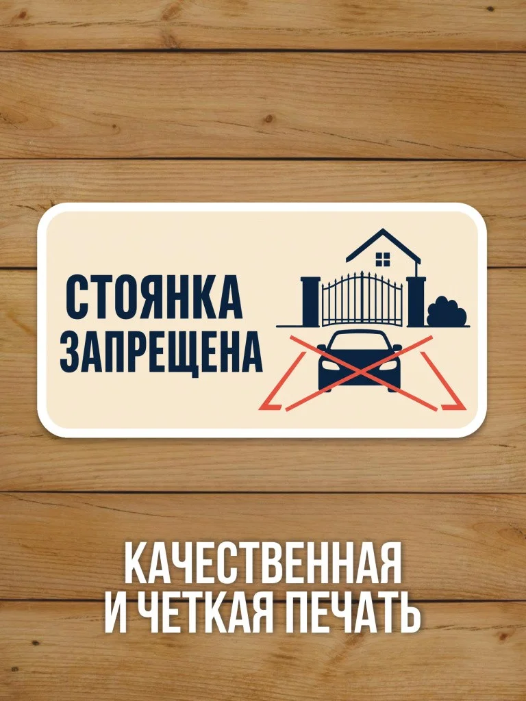 Наклейка «Стоянка запрещена» от Бумажного Барона