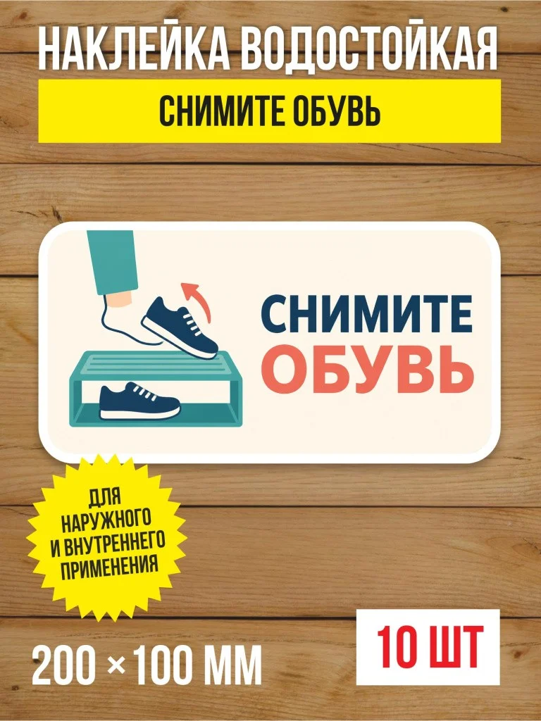 Наклейка «Снимите обувь» виниловая, 200х100 мм, 10 шт