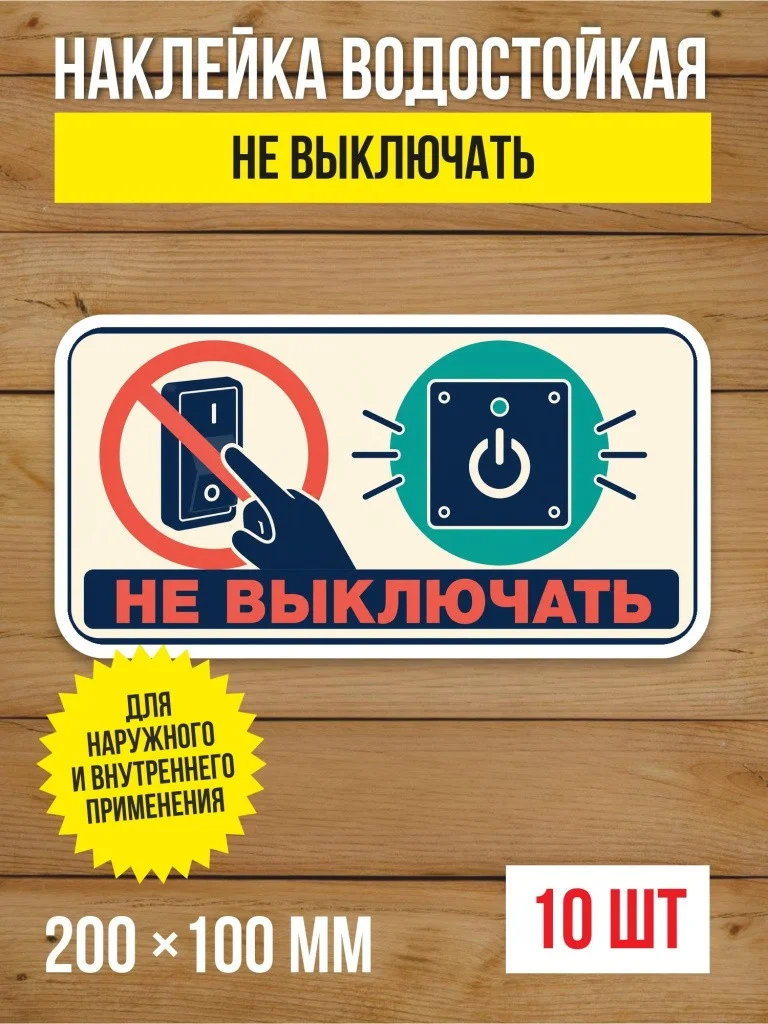 Наклейка «Не выключать» виниловая, 200х100 мм, 10 шт