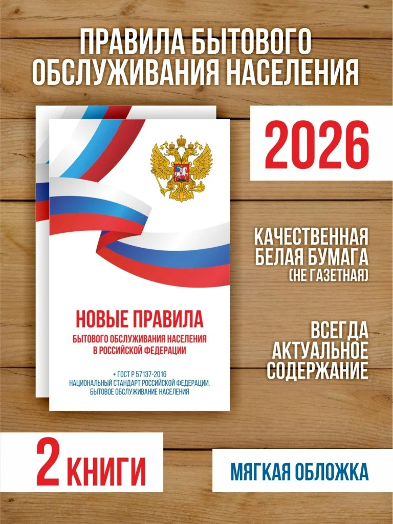 Новые правила бытового обслуживания населения 2025, 2 шт