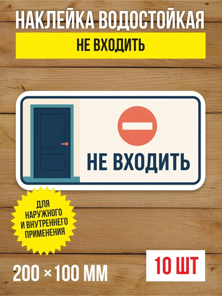 Наклейка на дверь «Не входить» виниловая, 200х100 мм, 10 шт