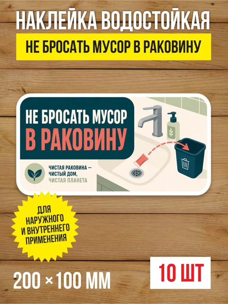 Наклейка «Не бросать мусор в раковину» виниловая, 200х100 мм, 10 шт