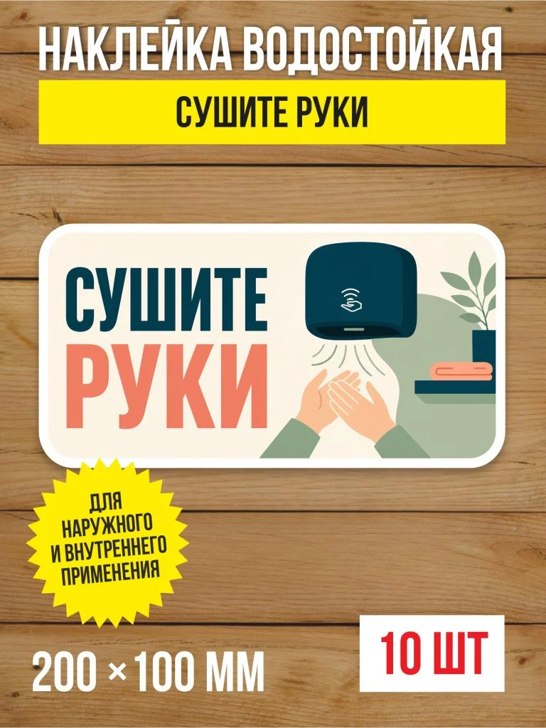 Наклейка «Сушите руки» виниловая, 200х100 мм, 10 шт