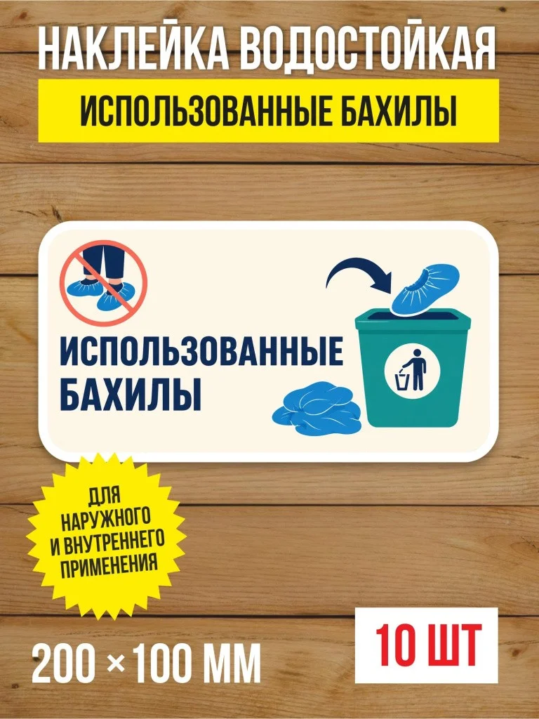 Наклейка «Использованные бахилы» виниловая, 200х100 мм, 10 шт