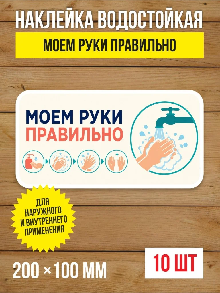 Наклейка «Моем руки правильно» виниловая, 200х100 мм, 10 шт