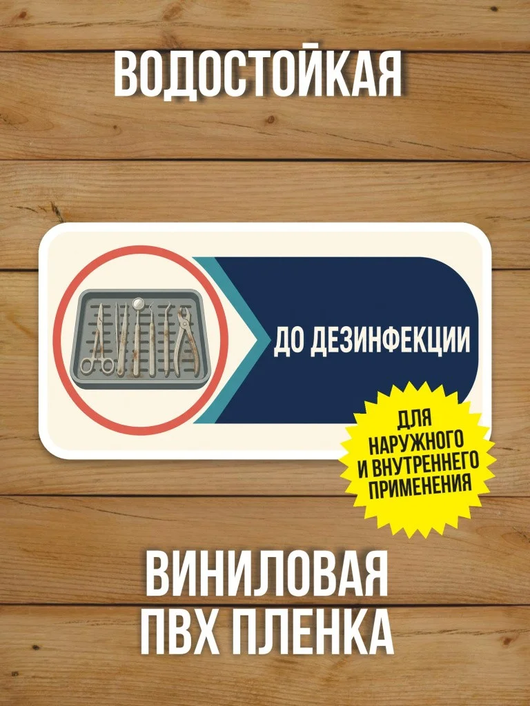 Наклейка «До дезинфекции» от Бумажного Барона