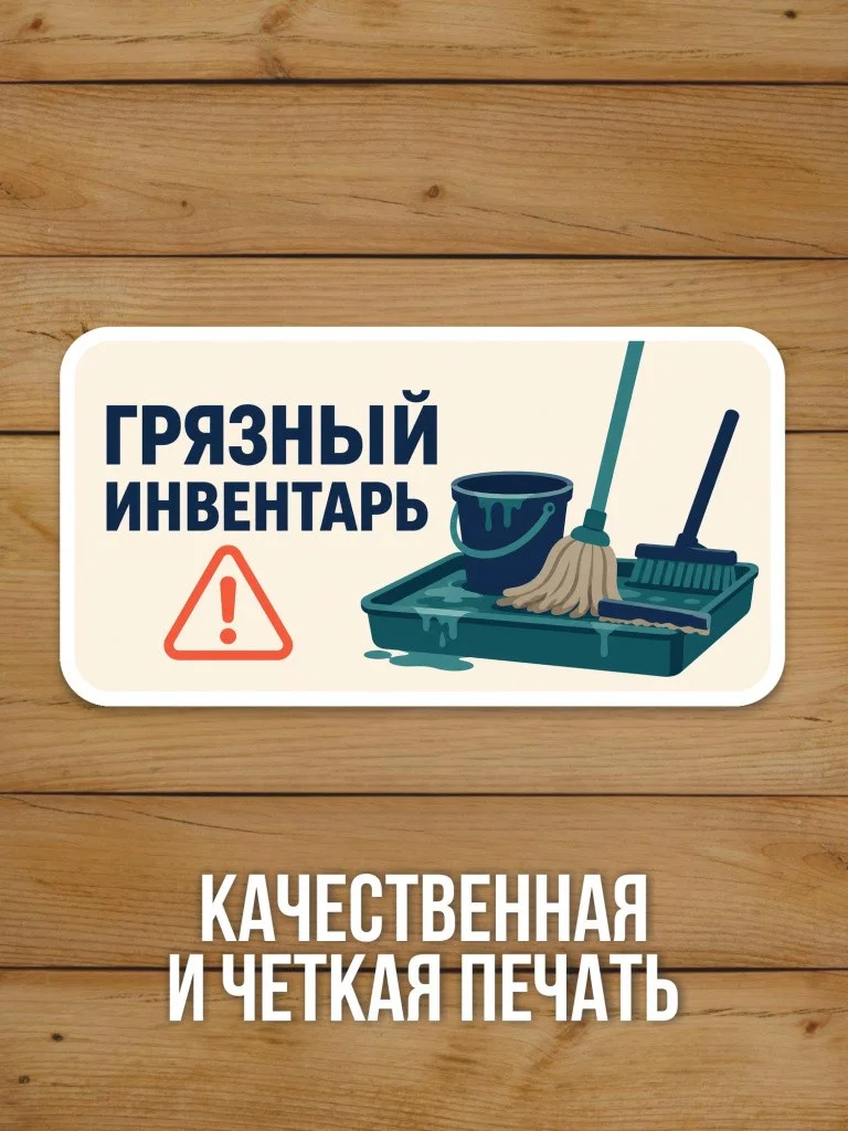Наклейка «Грязный инвентарь» от Бумажного Барона
