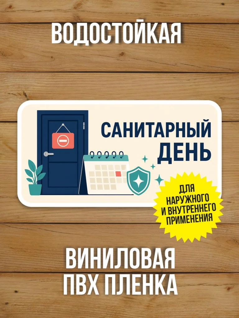 Наклейка «Санитарный день» от Бумажного Барона