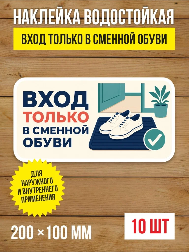 Наклейка «Вход только в сменной обуви» виниловая, 200х100 мм, 10 шт