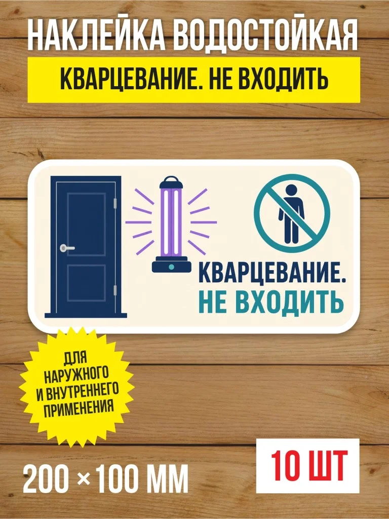 Наклейка «Кварцевание. Не входить» виниловая, 200х100 мм, 10 шт