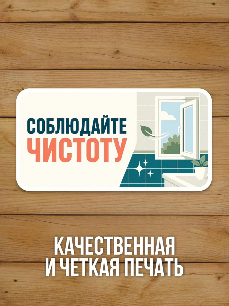 Наклейка «Соблюдайте чистоту» от Бумажного Барона