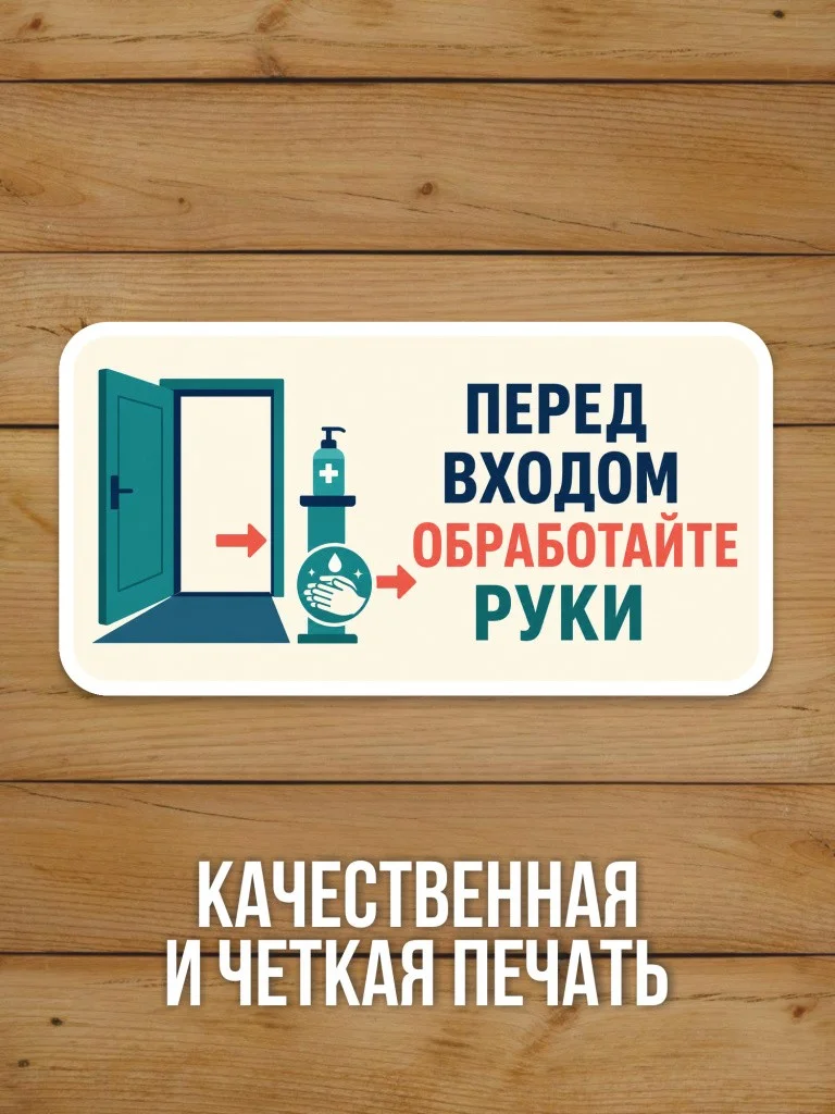 Наклейка «Перед входом обработайте руки» от Бумажного Барона