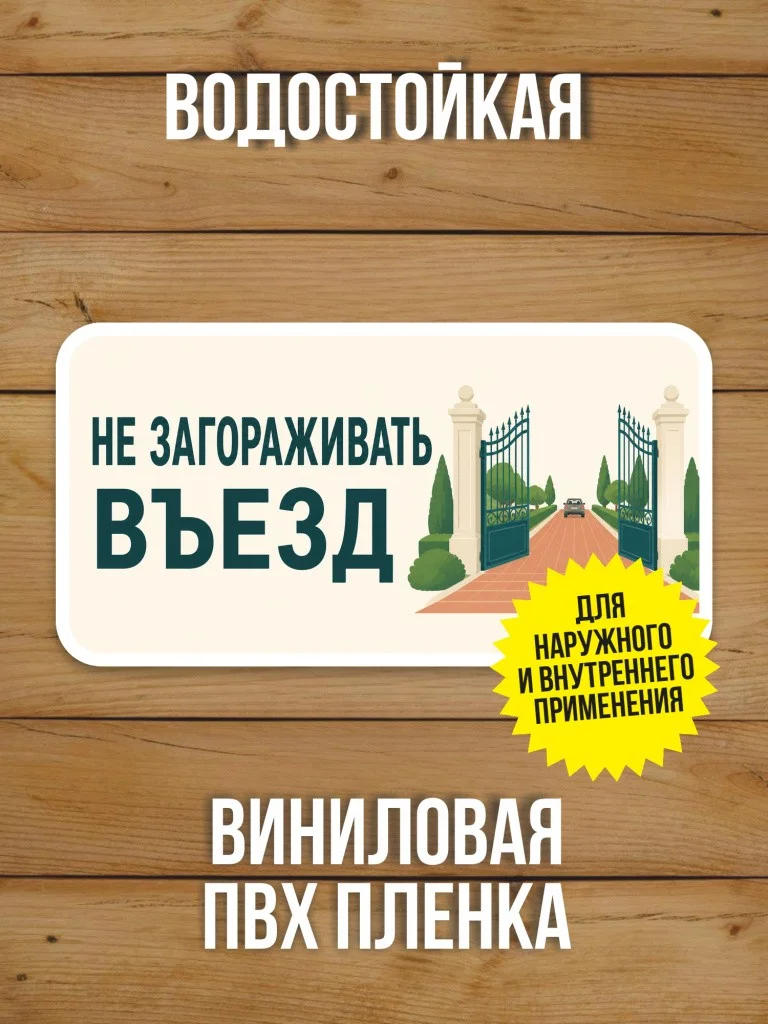 Наклейка «Не загораживать въезд» от Бумажного Барона