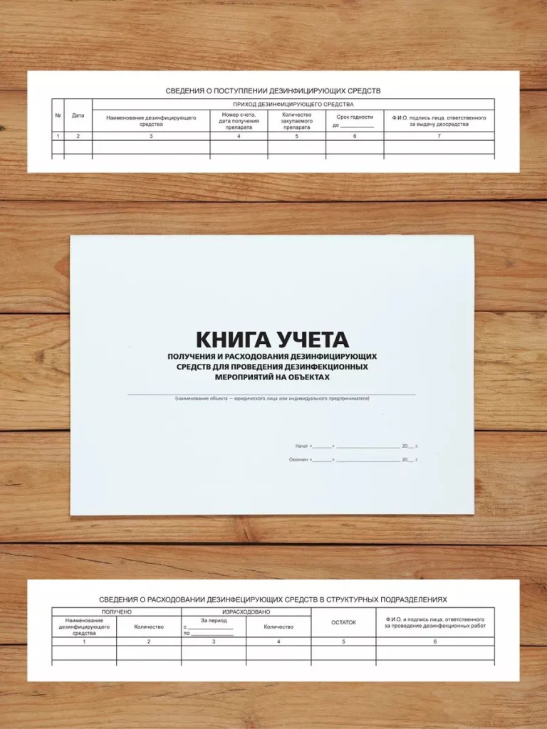 1 шт Журнал учета получения и расходования дезинфицирующих средств для проведения дезинфекционных мероприятий на объектах