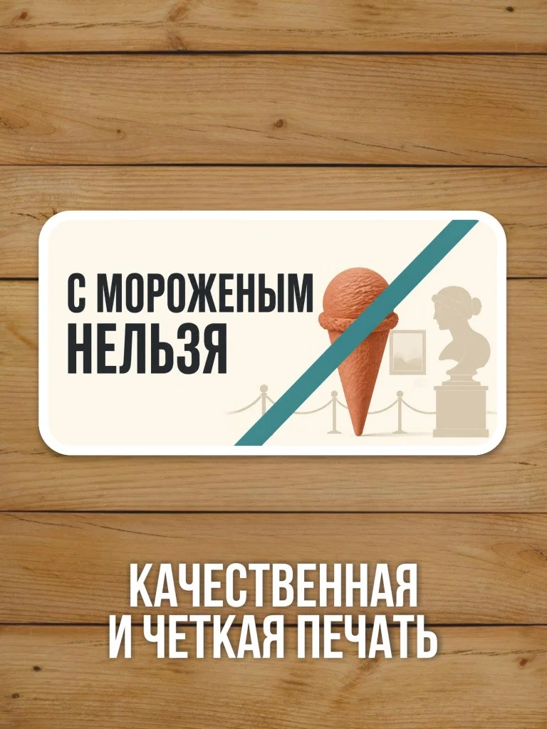 Наклейка «С мороженым нельзя» от Бумажного Барона
