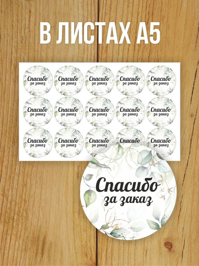 Наклейка стикер глянцевая круглая 40 мм 150 шт "Спасибо за заказ v1"