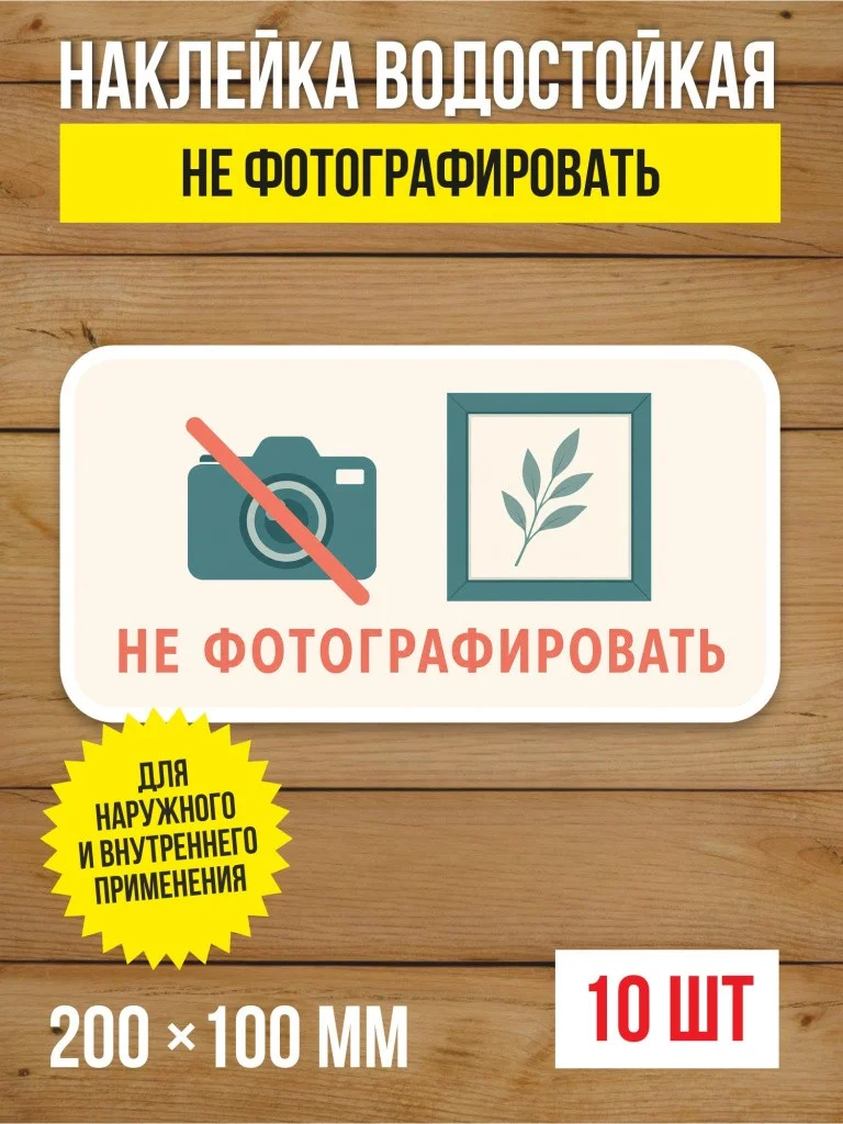 Наклейка «Не фотографировать» виниловая, 200х100 мм, 10 шт
