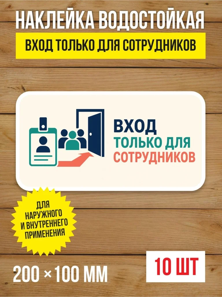 Наклейка на дверь «Вход только для сотрудников» виниловая, 200х100 мм, 10 шт
