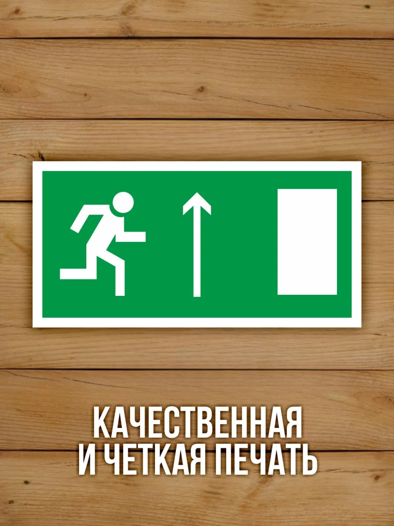 Наклейка Знак E11 Направление к эвакуационному выходу прямо (правосторонний) виниловая, 200х100 мм, 10 шт