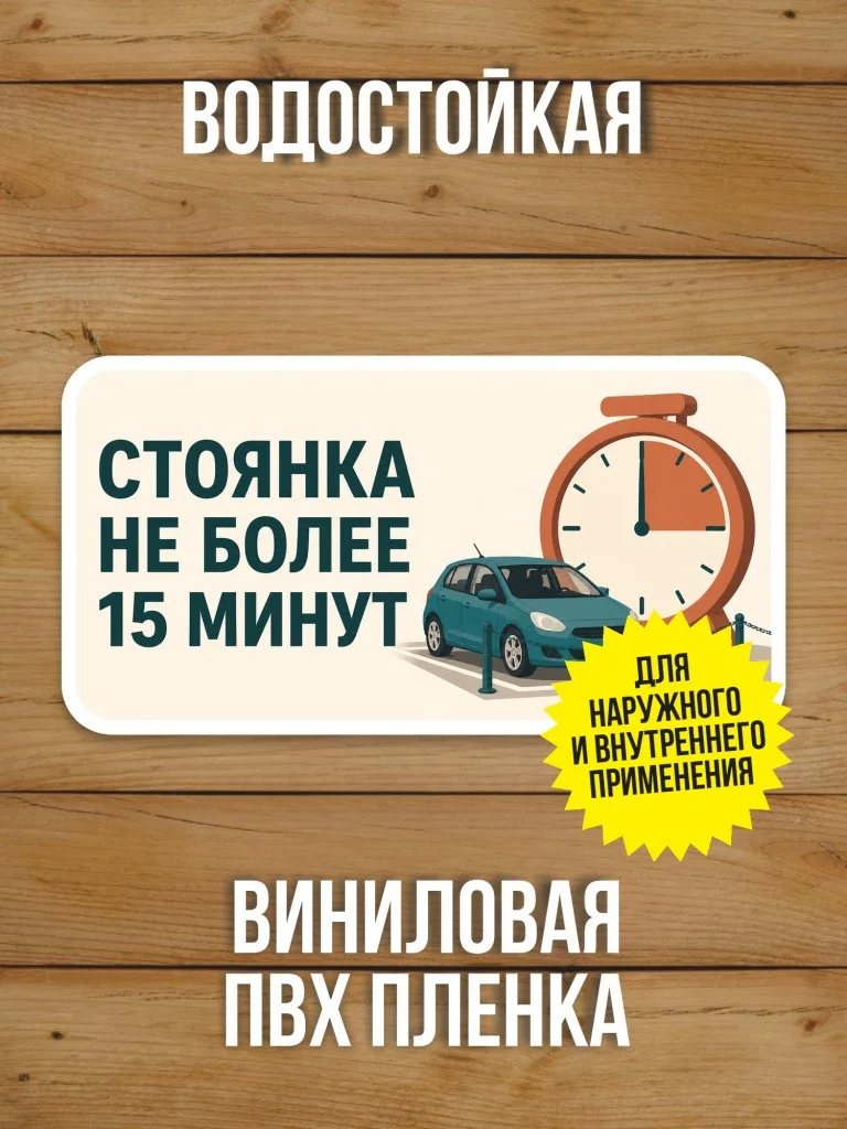 Наклейка «Стоянка не более 15 минут» от Бумажного Барона