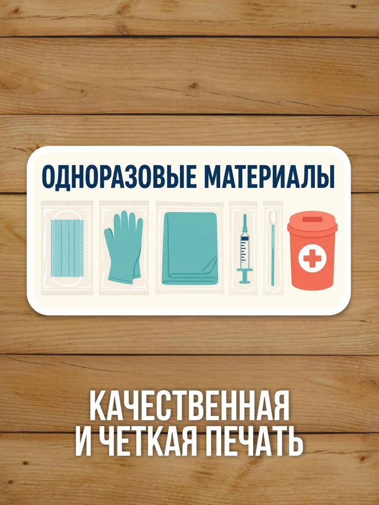 Наклейка «Одноразовые материалы» от Бумажного Барона