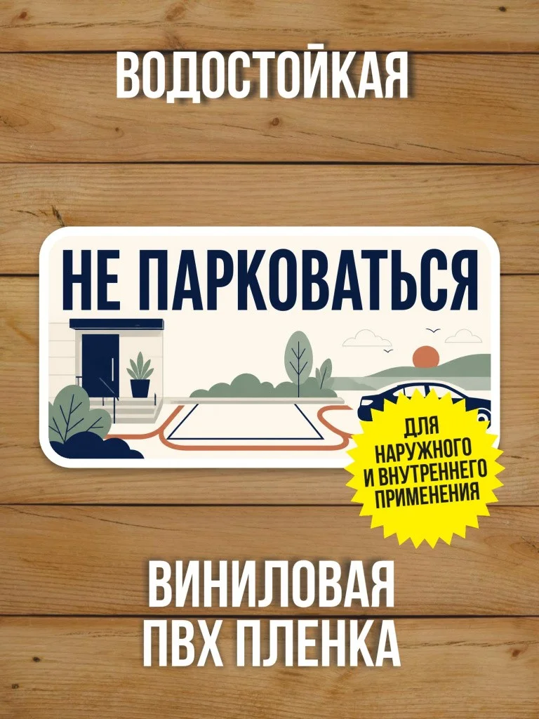Наклейка «Не парковаться» от Бумажного Барона