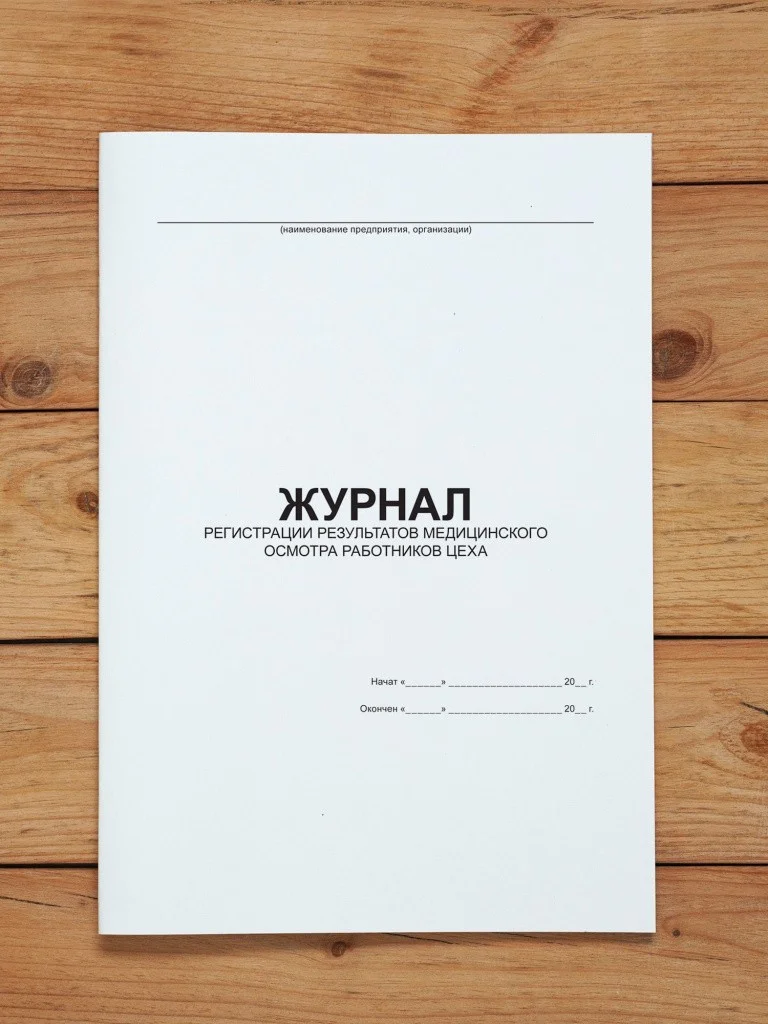 1 шт Журнал регистрации результатов медицинского осмотра работников цеха