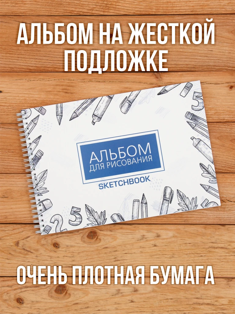 А4 Альбом планшет для маркеров с очень плотными листами 350 г/м2 (скетчбук) для рисования "Школа" А4 на жесткой подложке, 20 листов