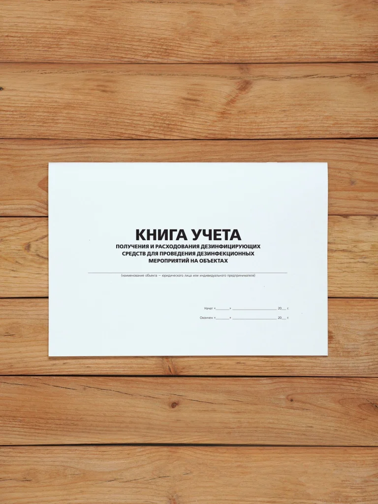 1 шт Журнал учета получения и расходования дезинфицирующих средств для проведения дезинфекционных мероприятий на объектах