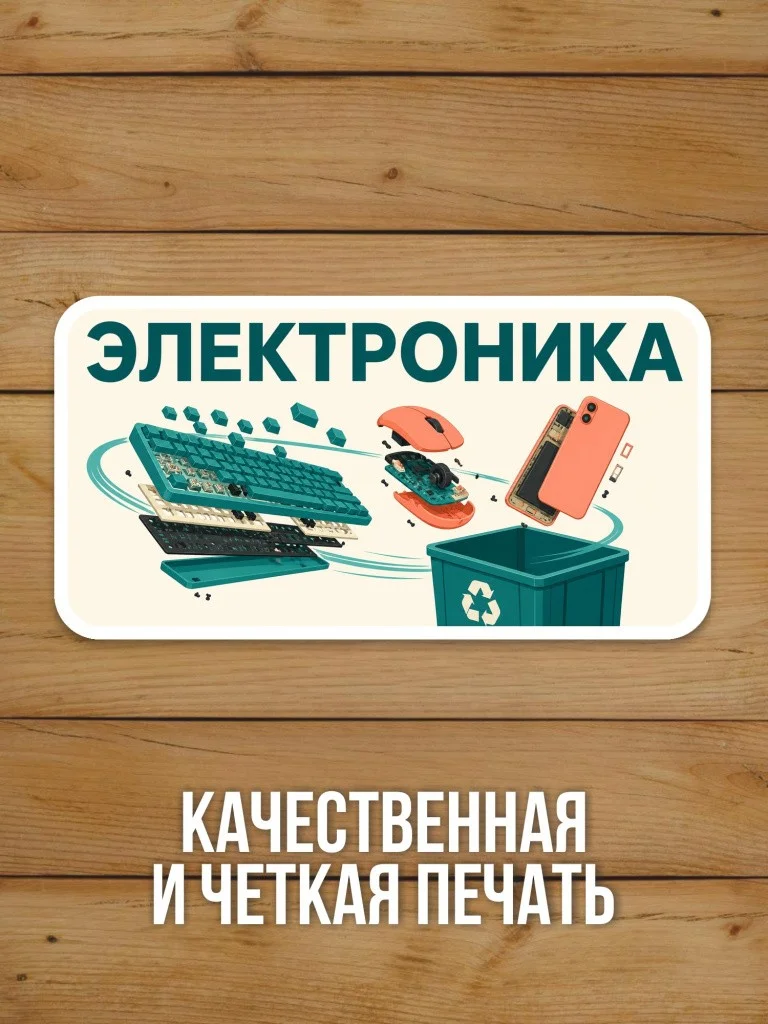Наклейка «Электроника» от Бумажного Барона