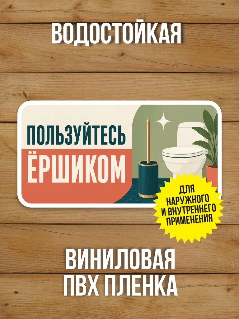 Наклейка «Пользуйтесь ёршиком» от Бумажного Барона
