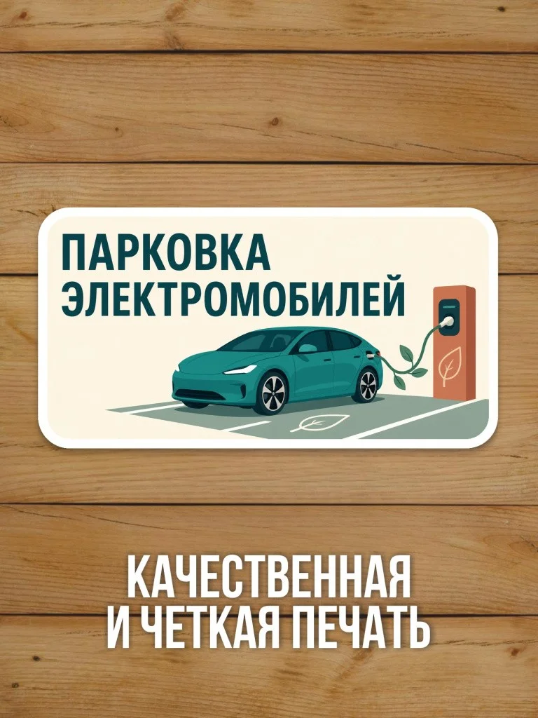 Наклейка «Парковка электромобилей» от Бумажного Барона