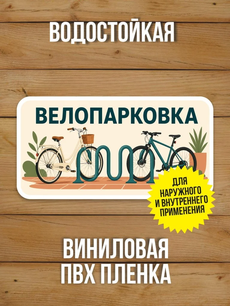 Наклейка «Велопарковка» от Бумажного Барона