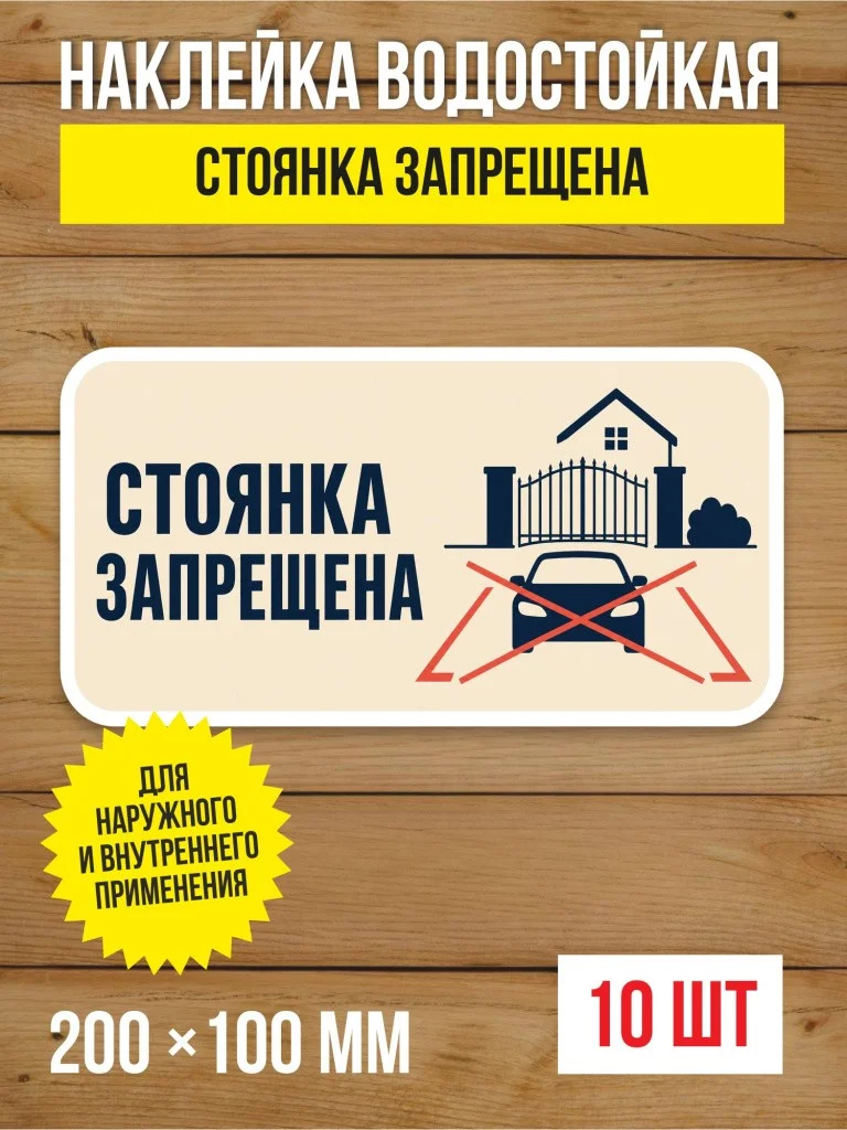 Наклейка «Стоянка запрещена» виниловая, 200х100 мм, 10 шт