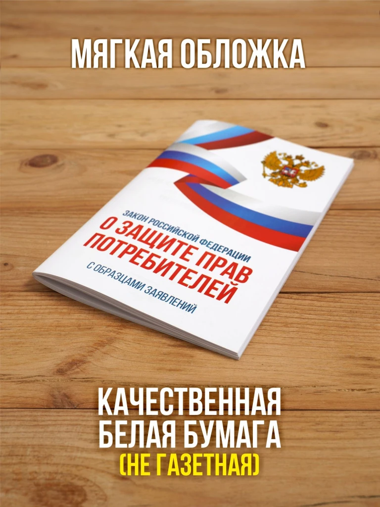 Закон о защите прав потребителей 2025 , 1 шт