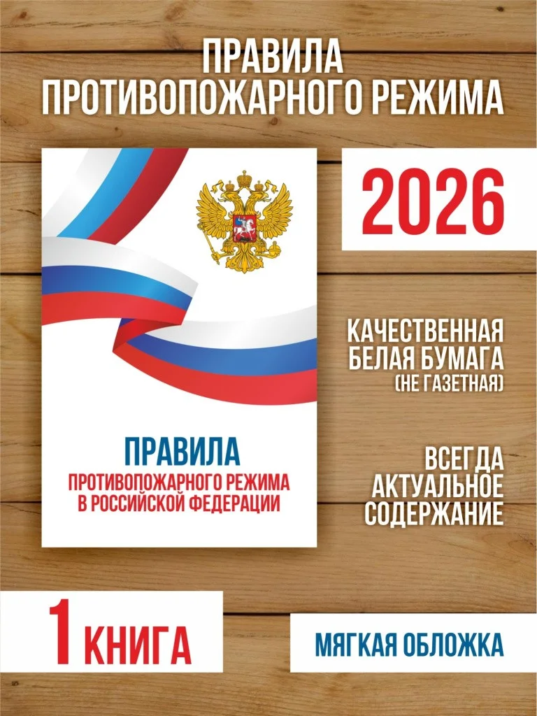 Правила противопожарного режима в РФ 2026, 1 шт