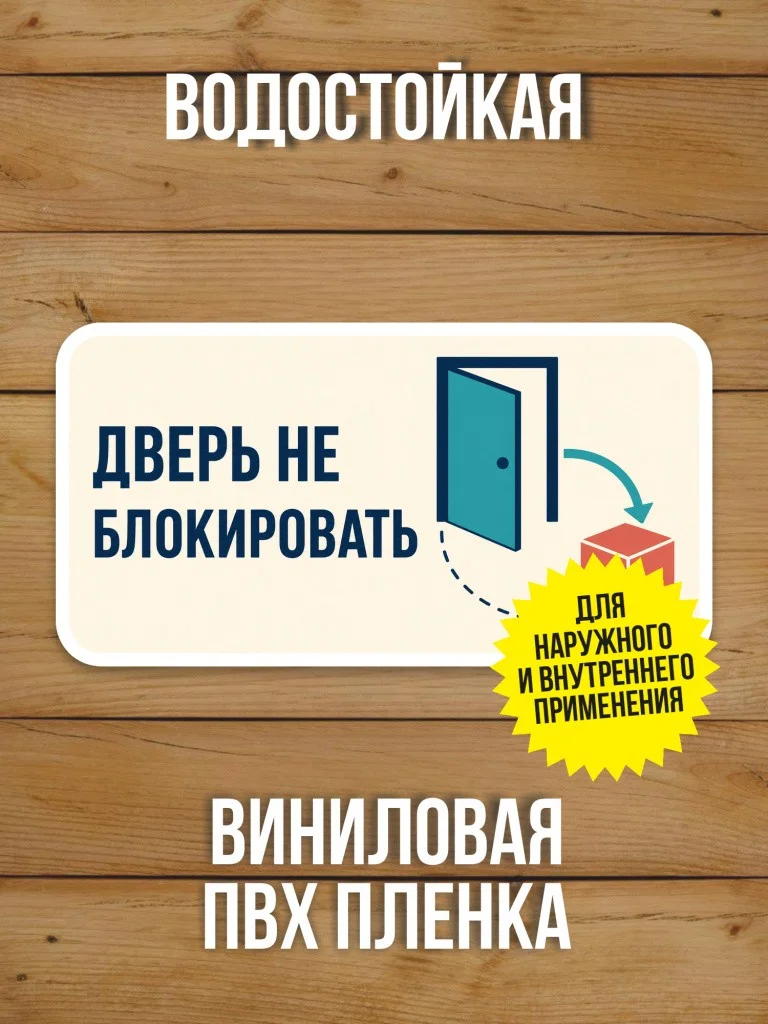 Наклейка на дверь «Дверь не блокировать» от Бумажного Барона