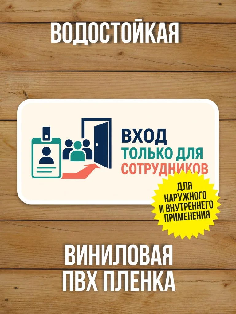 Наклейка на дверь «Вход только для сотрудников» от Бумажного Барона