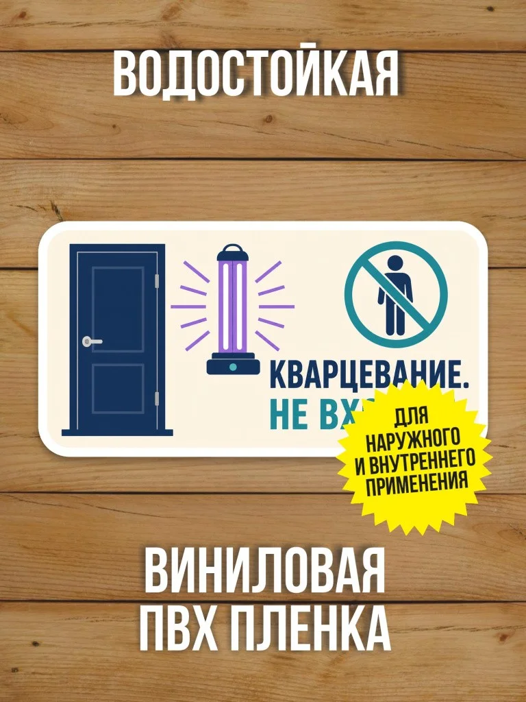 Наклейка «Кварцевание. Не входить» от Бумажного Барона