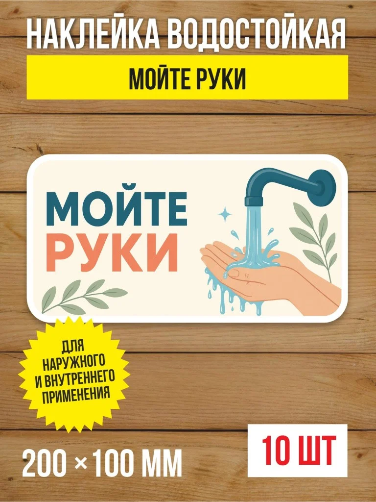 Наклейка «Мойте руки» виниловая, 200х100 мм, 10 шт