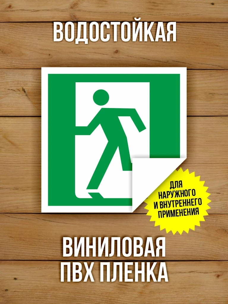 Наклейка Знак E01-01 Выход здесь (левосторонний) виниловая, ГОСТ, 100х100 мм, 10 шт