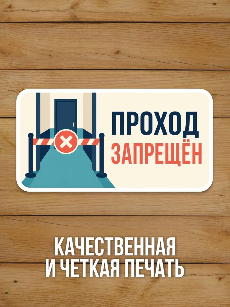 Наклейка на дверь «Проход запрещён» от Бумажного Барона