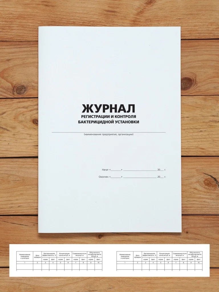 1 шт Журнал регистрации и контроля бактерицидной установки с нумерацией